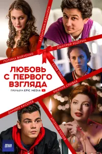 Любовь с первого взгляда русский сериал